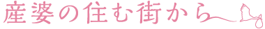 産婆の住む街から