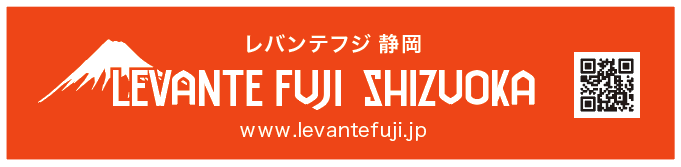 レバンテフジ 静岡